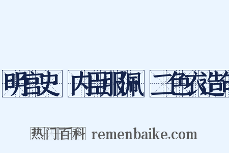 明宫史·内臣服佩·二色衣造句是什么意思的图片